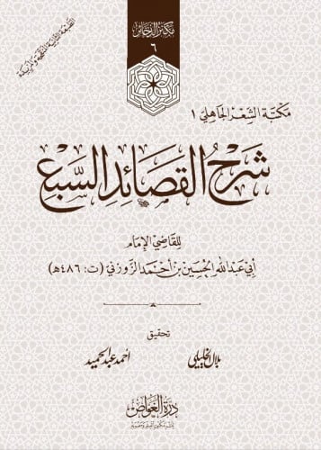 شرح القصائد السبع