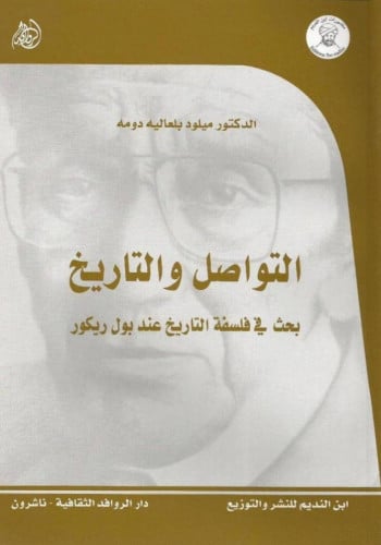 التواصل والتاريخ بحث في فلسفة التاريخ عند بول