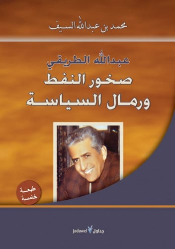 عبدالله الطريقي: صخور النفط ورمال السياسة