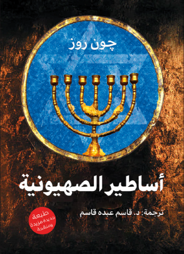 أساطير الصهيونية