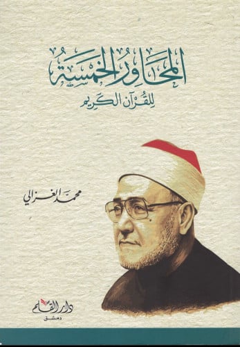 المحاور الخمسة للقرآن الكريم