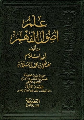 علم أصول الفهم 2م