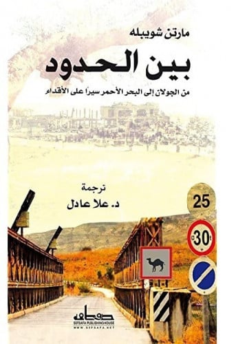 بين الحدود.. من الجولان إلى البحر الأحمر سيرا على الأقدام