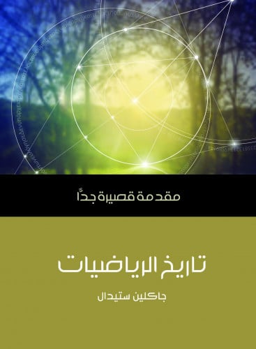 تاريخ الرياضيات