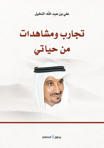 تجارب ومشاهدات من حياتي