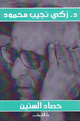 حصاد السنين