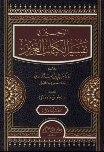 الوجيز في تفسير الكتاب العزيز (مجلدان)