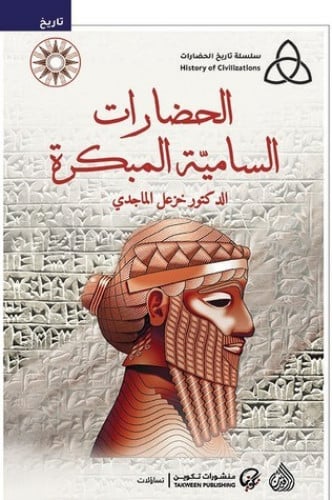 الحضارات السامية