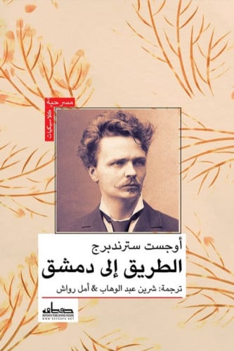 الطريق إلى دمشق