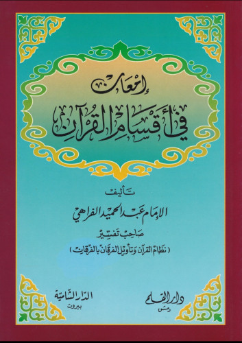 إمعان في أقسام القرآن