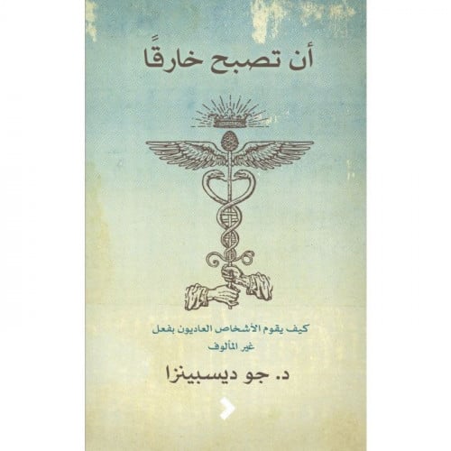 أن تصبح خارقًا