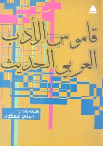 قاموس الأدب العربي الحديث