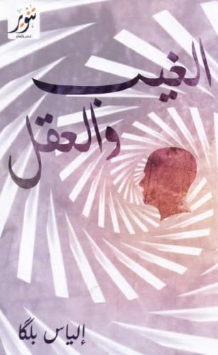 الغيب والعقل