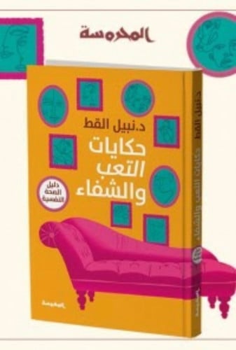 حكايات التعب والشقاء