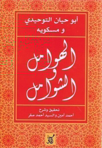 الهوامل والشوامل