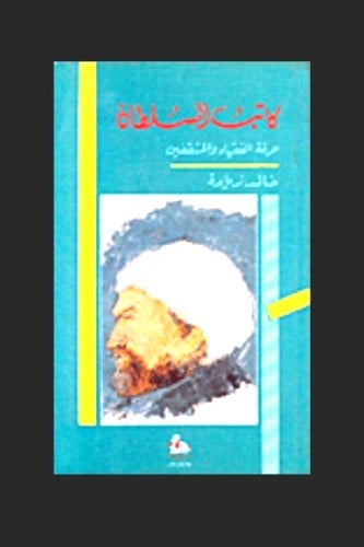 كاتب السلطان