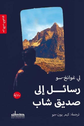 رسائل إلى صديق شاب