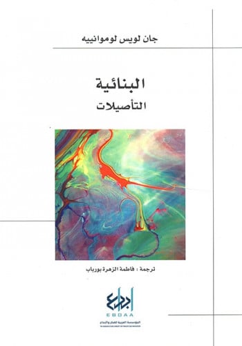 البنائية - التأصيلات