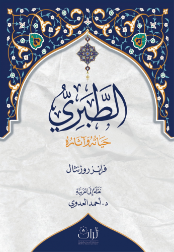 الطبري حياته وآثاره