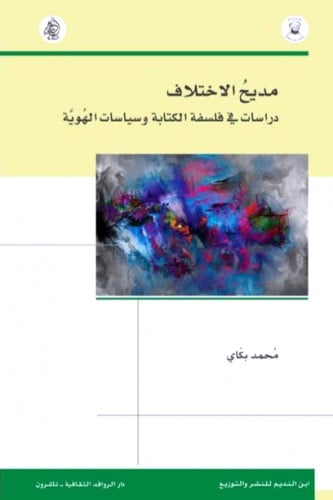 مديح الاختلاف : دراسات في فلسفة الكتابة وسياسات الهوية