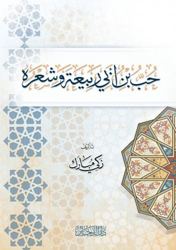 حب ابن أبي ربيعة وشعره