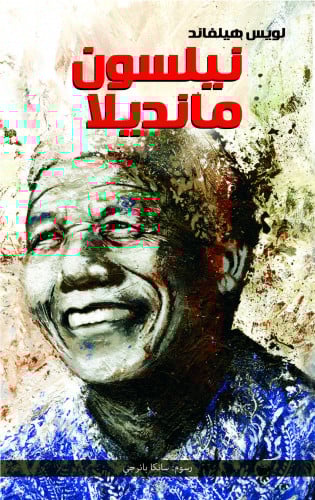 نيلسون مانديلا