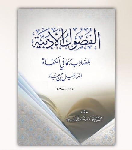 الفصول الأدبية