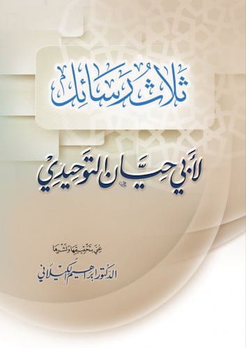 ثلاث رسائل لأبي حيان التوحيدي