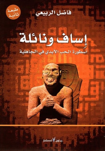 إساف ونائلة: أسطورة الحب الأبدي في الجاهلية