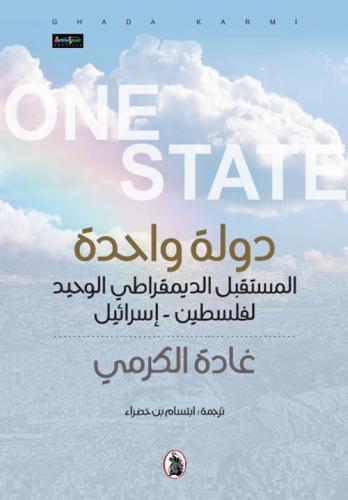 دولة واحدة (المستقبل الديمقراطي الوحيد لفلسطين) - إسرائيل