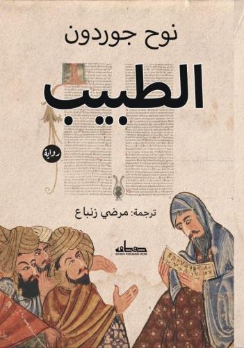 الطبيب (رواية تاريخية)