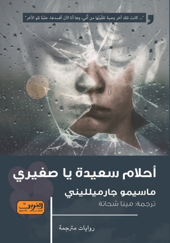 أحلام سعيدة يا صغيري