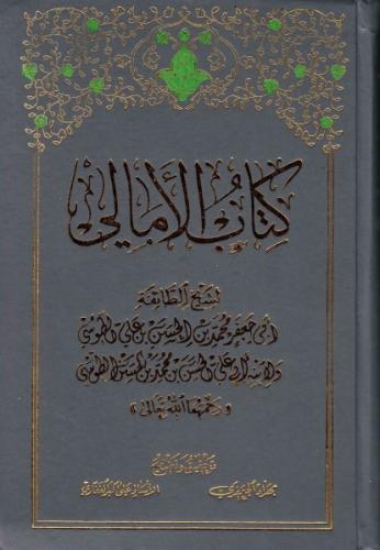 كتاب الأمالي