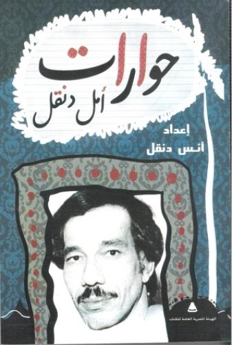 حوارات أمل دنقل