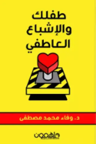 طفلك والإشباع العاطفي