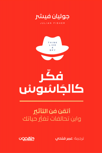 فكر كالجاسوس