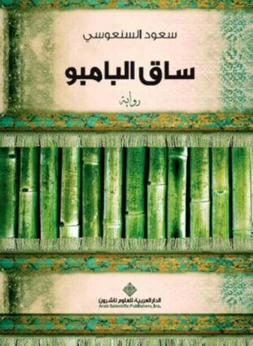 ساق البامبو