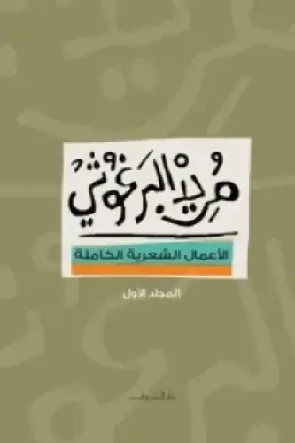 الأعمال الشعرية - مريد البرغوثي ج1