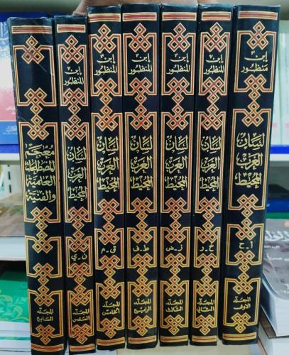 لسان العرب (7مجلدات)