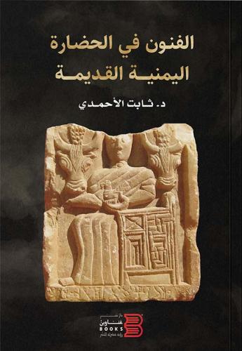 الفنون في الحضارة اليمنية القديمة