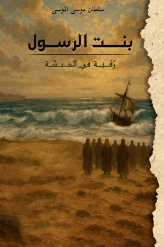 بنت الرسول