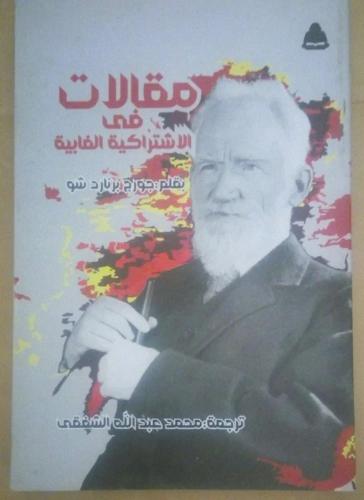 مقالات فى الاشتراكية الفابية