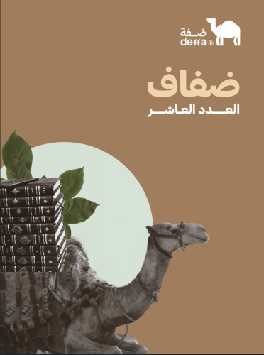 نشرة ضفاف - العدد العاشر