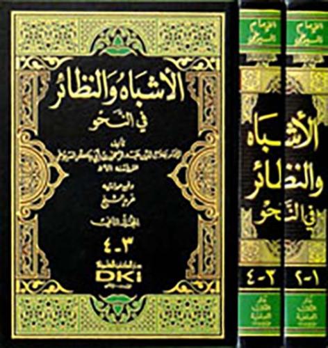 الأشباه والنظائر في النحو (4مجلد)