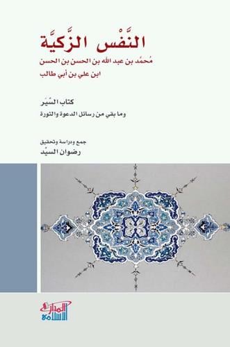 النفس الزكية  (كتاب السير وما بقي من رسائل الدعوة والثورة)