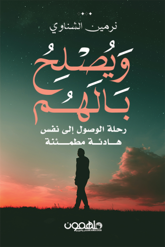 ويصلح بالهم