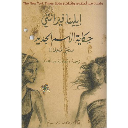 حكاية الاسم الجديد