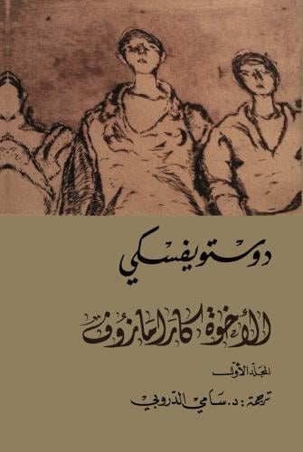 الأخوة كارامازوف1\4