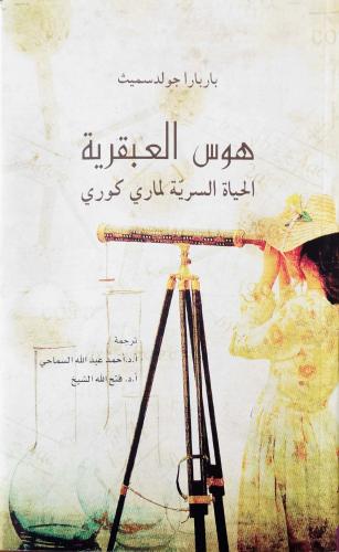 هوس العبقرية