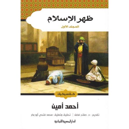 ظهر الإسلام (2مجلد)